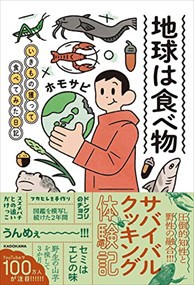 地球は食べ物 いきもの獲って食べてみた日記 四六判 の通販はau PAY