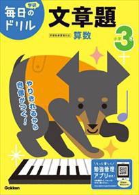 小学３年文章題　改訂版 