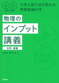 秘伝の物理　物理のインプット講義 力学・波動／大学入試で点が取れる授業動画付き