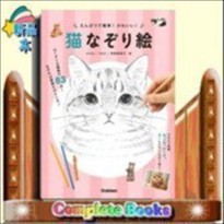 えんぴつで簡単 かわいい 猫なぞり絵shinoの通販はau Pay マーケット コンプリートブックス