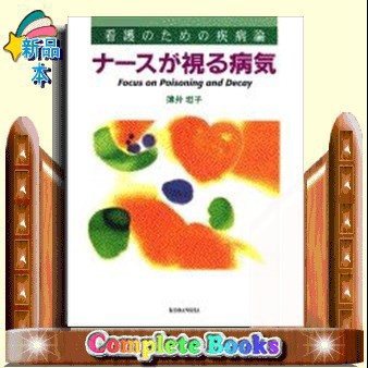 ナースが視る病気 看護のための疾病論 ｜au PAY マーケット