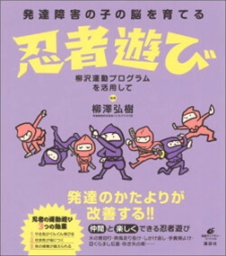 発達障害の子の脳を育てる忍者遊び 柳沢運動プログラムを活用しての通販はau Pay マーケット コンプリートブックス