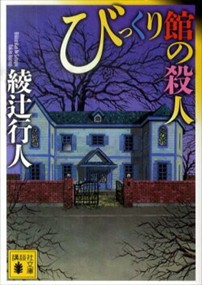 びっくり館の殺人 綾辻行人 著 講談社の通販はau Pay マーケット コンプリートブックス