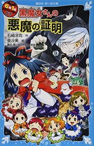 6年1組黒魔女さんが通る 黒魔女さんの悪魔の証明 7の通販はau Pay マーケット コンプリートブックス