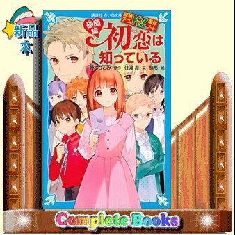 初恋は知っている　砂原編