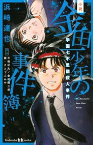 小説金田一少年の事件簿 学園七不思議殺人事件 の通販はau Pay マーケット コンプリートブックス