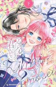 アオハルだなんて君のせい（下） KC　デザート 