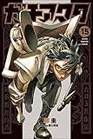 ガチアクタ（１５） 