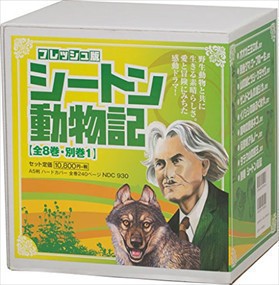 フレッシュ版シートン動物記（全９巻セット）