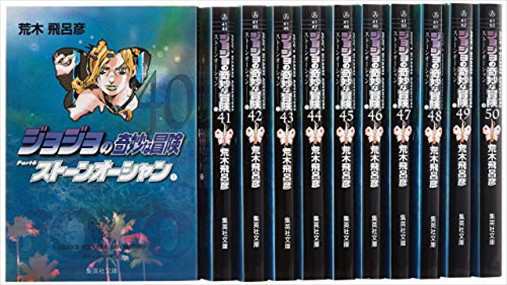 ジョジョの奇妙な冒険 ジョジョの奇妙な冒険ｐａｒｔ ６ 全１１巻セット ストーンオーシャン ４０巻 ５０巻 集英社文庫 の通販はau Pay マーケット コンプリートブックス