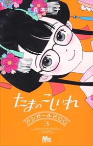 たまのこしいれ　—アシガールＥＤＯ—　３ マーガレットコミックス 