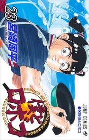 僕とロボコ 23 ジャンプコミックス 