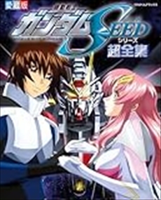 機動戦士ガンダムSEEDシリーズ超全集    の通販は 6,600円