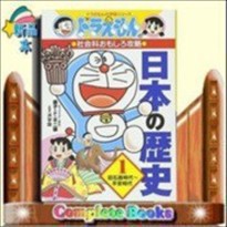 ドラえもんの社会科おもしろ攻略 日本の歴史 1 旧石器時代〜平安時代