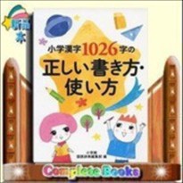小学漢字１０２６字の正しい書き方 使い方の通販はau Pay マーケット コンプリートブックス