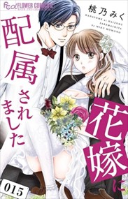 花嫁に配属されました（１５） フラワーコミックスα その他雑誌