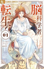 脳科学者転生 フラワーコミックス 