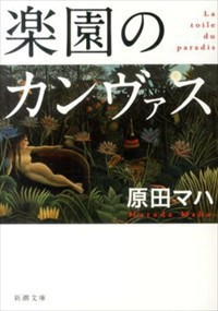 楽園のカンヴァス その他和書