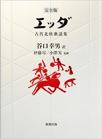 【完全版】 エッダ