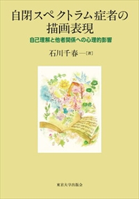 自閉スペクトラム症者の描画表現