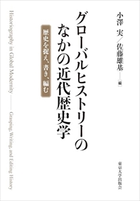 グローバルヒストリーのなかの近代歴史学 