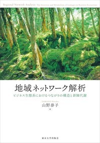 地域ネットワーク解析 ビジネス生態系におけるつながりの構造と新陳代謝