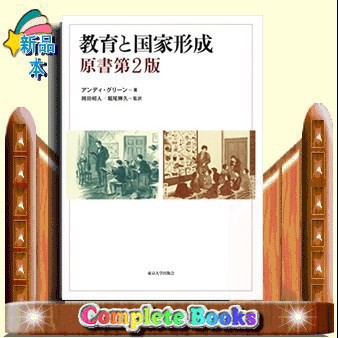 教育と国家形成　原書第２版    の通販は