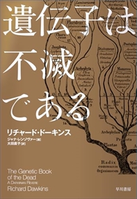遺伝子は不滅である 