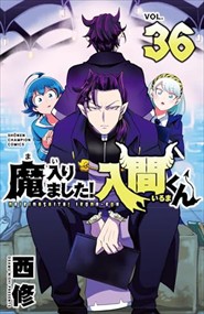 魔入りました！入間くん　３６ 少年チャンピオンコミックス 