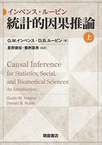 インベンス・ルービン　統計的因果推論　上 
