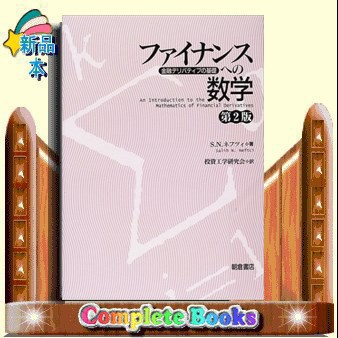 ファイナンスへの数学　第２版 金融デリバティブの基礎