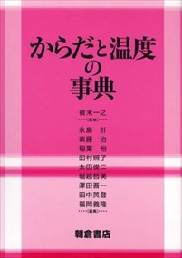 からだと温度の事典