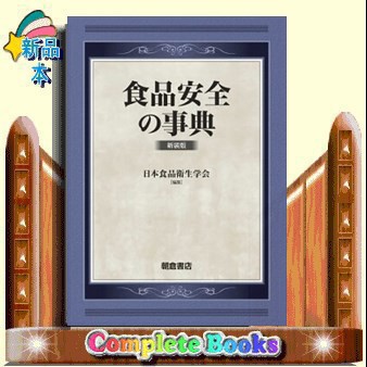 食品安全の事典　新装版