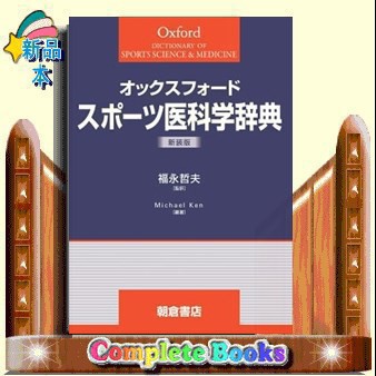 オックスフォードスポーツ医科学辞典　新装版