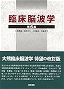 最新臨床脳波学/朝倉書店/佐藤光源（単行本） 臨床脳波学 第6版 最新臨床脳波学/朝倉書店/佐藤光源（単行本）