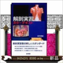 解剖実習カラーテキスト    の通販は
