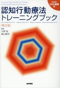 認知行動療法トレーニングブック の通販は