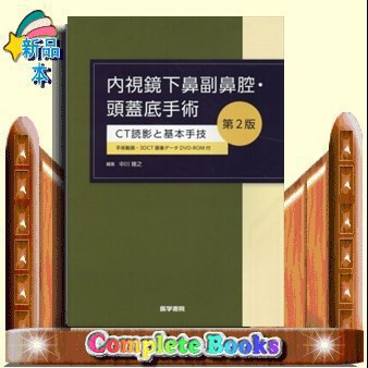 内視鏡下鼻副鼻腔･頭蓋底手術 第2版 中川隆之