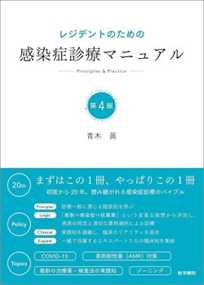 レジデントのための感染症診療マニュアル Principles
