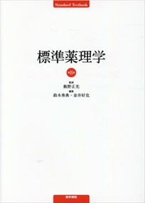 標準薬理学　第８版 Ｓｔａｎｄａｒｄ　ｔｅｘｔｂｏｏｋ の通販は