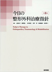 今日の整形外科治療指針　第８版    の通販は 15,246円