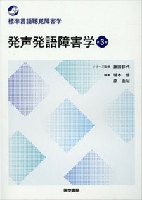 発声発語障害学　第３版 標準言語聴覚障害学 
