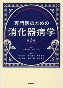 専門医のための消化器病学