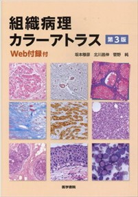 組織病理カラーアトラス Web付録付 組織病理カラーアトラス[Web付録付] 第3版 | 坂本 穆彦 |本