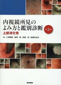 内視鏡所見のよみ方と鑑別診断　第３版 上部消化管