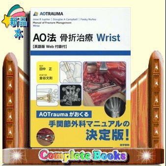 AO法骨折治療 Wrist: 英語版Web付録付 (AOTR-品切れ
