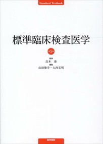 標準臨床検査医学　第５版  医学書院  の通販は