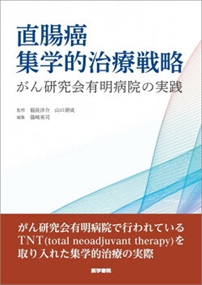 直腸癌集学的治療戦略 がん研究会有明病院の実践