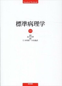 標準病理学 第7版 Standard Textbook