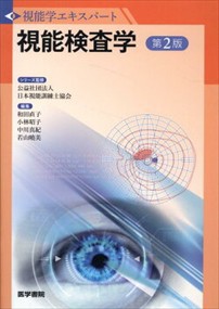 視能検査学 第2版 視能学エキスパート